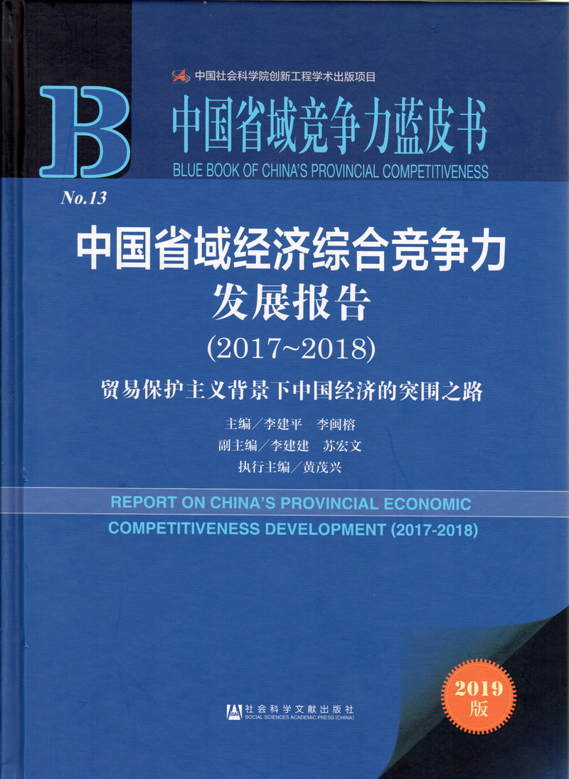 蜜桃臀美女被操网站中国省域经济综合竞争力发展报告（2017-2018）