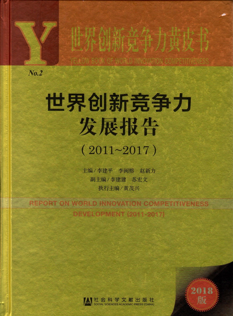 嗯～～啊～～操逼喷水大鸡巴插我视频免费世界创新竞争力发展报告（2011-2017）